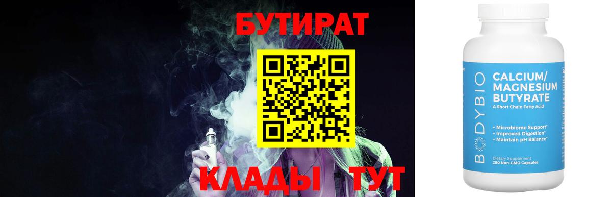 Бутират Butirat Хасавюрт